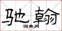 曾庆福驰翰隶书怎么写