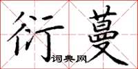丁谦衍蔓楷书怎么写