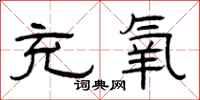 曾庆福充氧隶书怎么写