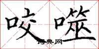 丁谦咬噬楷书怎么写