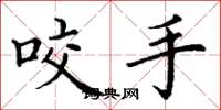 丁谦咬手楷书怎么写