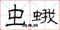曾庆福虫蛾隶书怎么写