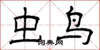 曾庆福虫鸟隶书怎么写