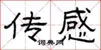 曾庆福传感隶书怎么写
