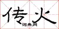 曾庆福传火隶书怎么写