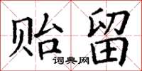 丁谦贻留楷书怎么写