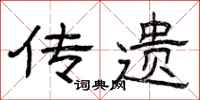 曾庆福传遗隶书怎么写