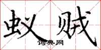 丁谦蚁贼楷书怎么写