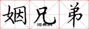 丁谦姻兄弟楷书怎么写