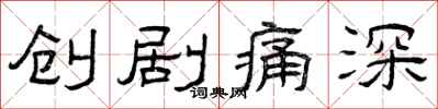 曾庆福创剧痛深隶书怎么写
