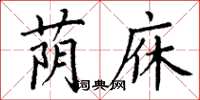 丁谦荫庥楷书怎么写