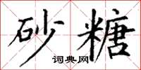 丁谦砂糖楷书怎么写