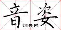 丁谦音姿楷书怎么写
