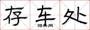 曾庆福存车处隶书怎么写