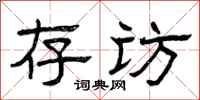 曾庆福存访隶书怎么写
