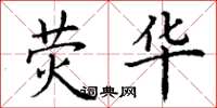 丁谦荧华楷书怎么写