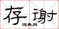曾庆福存谢隶书怎么写
