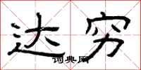 曾庆福达穷隶书怎么写
