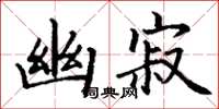 丁谦幽寂楷书怎么写