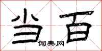 曾庆福当百隶书怎么写