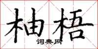 丁谦柚梧楷书怎么写