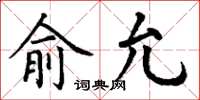 丁谦俞允楷书怎么写