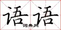 丁谦语语楷书怎么写