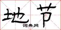 曾庆福地节隶书怎么写