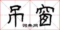 曾庆福吊窗隶书怎么写