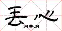 曾庆福丢心隶书怎么写