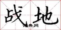 丁谦战地楷书怎么写