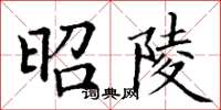 丁谦昭陵楷书怎么写