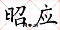 丁谦昭应楷书怎么写