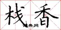 丁谦栈香楷书怎么写