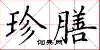 丁谦珍膳楷书怎么写