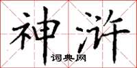 丁谦神浒楷书怎么写