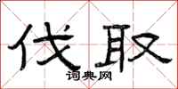 曾庆福伐取隶书怎么写