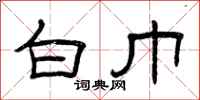 曾庆福白巾隶书怎么写