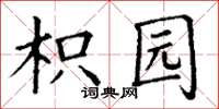 丁谦枳园楷书怎么写