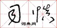 王冬龄司慎草书怎么写