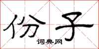 曾庆福份子隶书怎么写