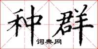丁谦种群楷书怎么写