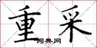 丁谦重采楷书怎么写