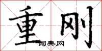 丁谦重刚楷书怎么写
