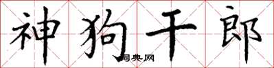 丁谦神狗干郎楷书怎么写