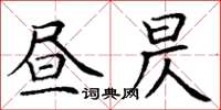丁谦昼昃楷书怎么写
