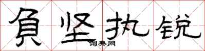 曾庆福负坚执锐隶书怎么写