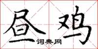 丁谦昼鸡楷书怎么写