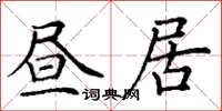 丁谦昼居楷书怎么写