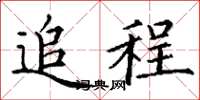 丁谦追程楷书怎么写